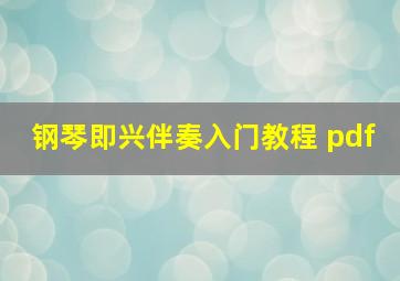 钢琴即兴伴奏入门教程 pdf